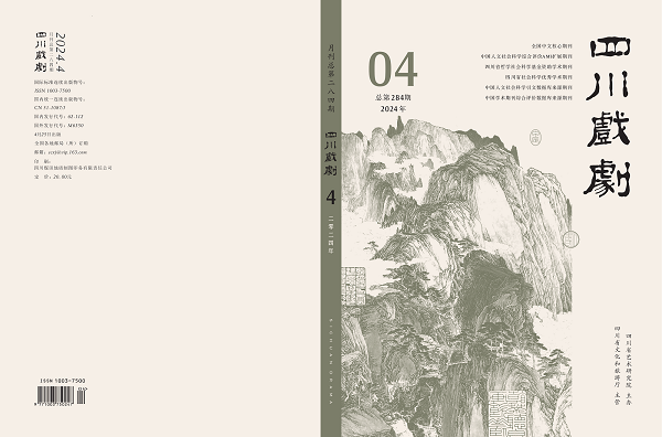四川戏剧定2024-4封面 (修改).png